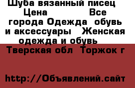 Шуба вязанный писец › Цена ­ 17 000 - Все города Одежда, обувь и аксессуары » Женская одежда и обувь   . Тверская обл.,Торжок г.